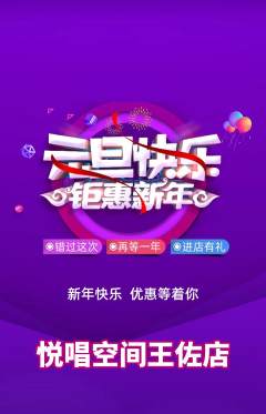 KTV抢购套组抢购元旦活动配图海报