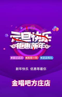 KTV抢购单品抢购元旦活动配图海报