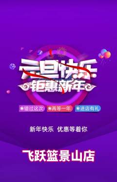 篮球馆抢购满血版元旦活动配图海报