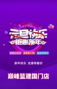 篮球馆抢购套组抢购元旦活动配图海报
