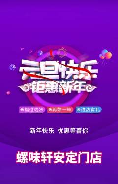 螺蛳粉抢购满血版元旦活动配图海报
