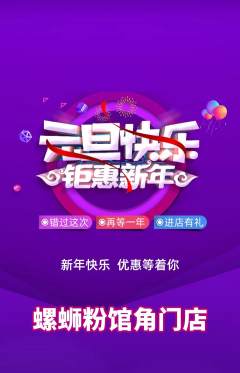 螺蛳粉抢购套组抢购元旦活动配图海报