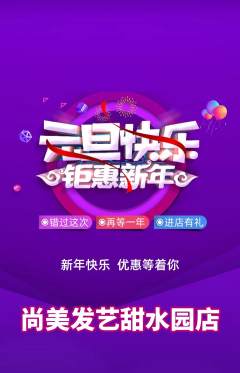 美发抢购自选套组抢购元旦活动配图海报
