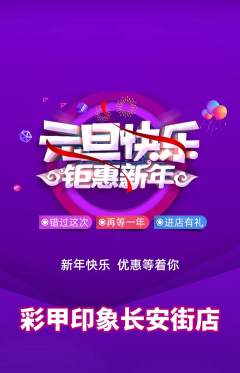 美甲抢购满血版元旦活动配图海报