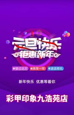 美甲抢购自选套组抢购元旦活动配图海报
