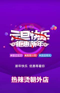 麻辣烫抢购满血版元旦活动配图海报