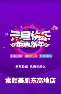 美容抢购多单品抢购元旦活动配图海报