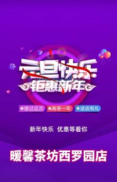 奶茶抢购满血版元旦活动配图海报