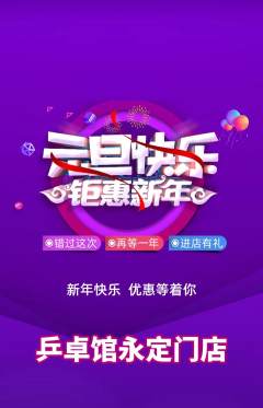乒乓球馆抢购套组抢购元旦活动配图海报