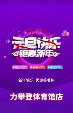 攀岩抢购单品抢购元旦活动配图海报