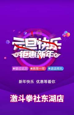 拳击格斗抢购自选套组抢购元旦活动配图海报