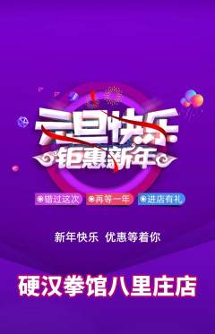 拳击格斗抢购单品抢购元旦活动配图海报