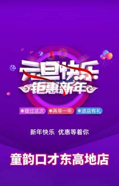 少儿口才抢购多单品抢购元旦活动配图海报