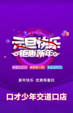 少儿口才抢购自选套组抢购元旦活动配图海报