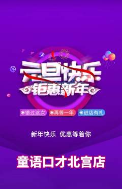 少儿口才抢购单品抢购元旦活动配图海报