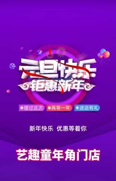 少儿美术抢购多单品抢购元旦活动配图海报