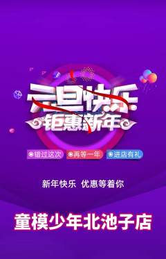 少儿模特抢购多单品抢购元旦活动配图海报