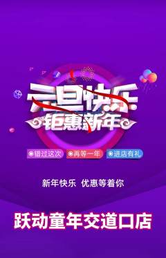 少儿体育抢购多单品抢购元旦活动配图海报
