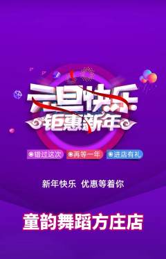少儿舞蹈抢购多单品抢购元旦活动配图海报
