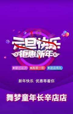 少儿舞蹈抢购套组抢购元旦活动配图海报