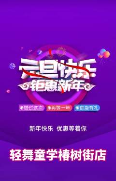 少儿舞蹈抢购自选套组抢购元旦活动配图海报