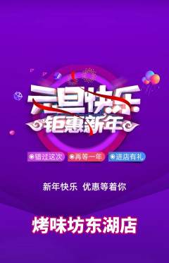 烧烤抢购满血版元旦活动配图海报