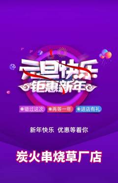 烧烤抢购自选套组抢购元旦活动配图海报