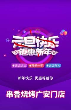 烧烤抢购单品抢购元旦活动配图海报