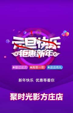 私人影院抢购套组抢购元旦活动配图海报