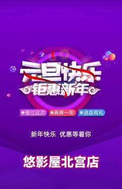 私人影院抢购单品抢购元旦活动配图海报