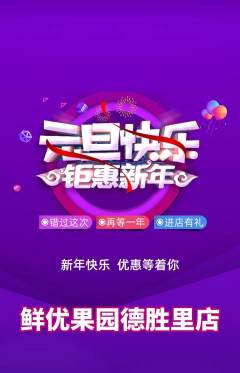 生鲜水果抢购满血版元旦活动配图海报