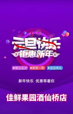 生鲜水果抢购多单品抢购元旦活动配图海报