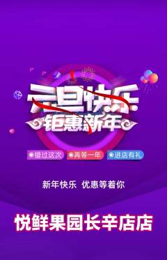 生鲜水果抢购自选套组抢购元旦活动配图海报