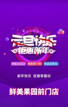 生鲜水果抢购单品抢购元旦活动配图海报