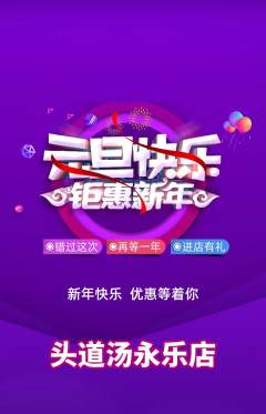 头道汤抢购套组抢购元旦活动配图海报