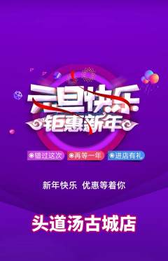 头道汤抢购单品抢购元旦活动配图海报
