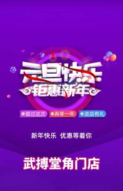 跆拳道抢购自选套组抢购元旦活动配图海报
