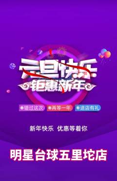 台球馆抢购多单品抢购元旦活动配图海报