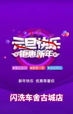 洗车抢购满血版元旦活动配图海报