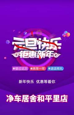 洗车抢购多单品抢购元旦活动配图海报