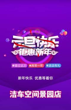 洗车抢购套组抢购元旦活动配图海报