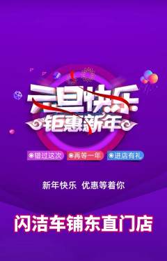洗车抢购自选套组抢购元旦活动配图海报