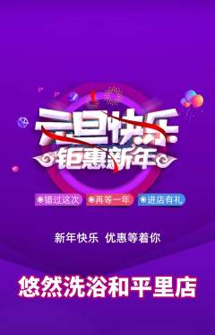 洗浴汗蒸抢购多单品抢购元旦活动配图海报