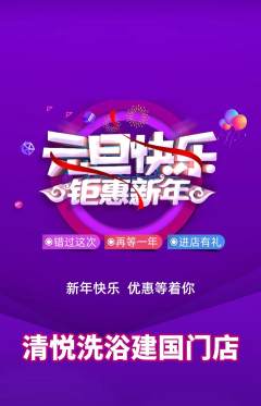 洗浴汗蒸抢购自选套组抢购元旦活动配图海报