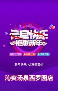 洗浴汗蒸抢购单品抢购元旦活动配图海报