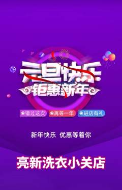 洗衣洗鞋抢购多单品抢购元旦活动配图海报