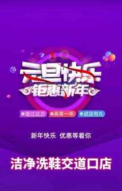 洗衣洗鞋抢购单品抢购元旦活动配图海报