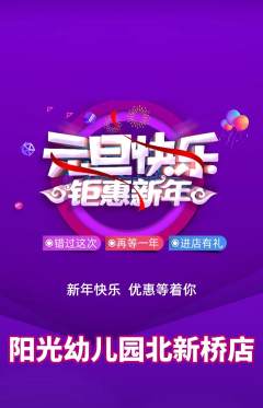 幼儿园抢购满血版元旦活动配图海报
