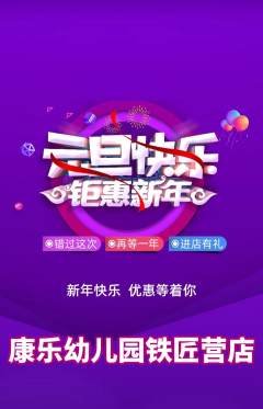幼儿园抢购多单品抢购元旦活动配图海报