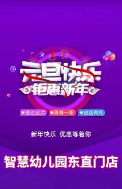 幼儿园抢购套组抢购元旦活动配图海报
